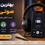 بهترین رمان های صوتی رایگان