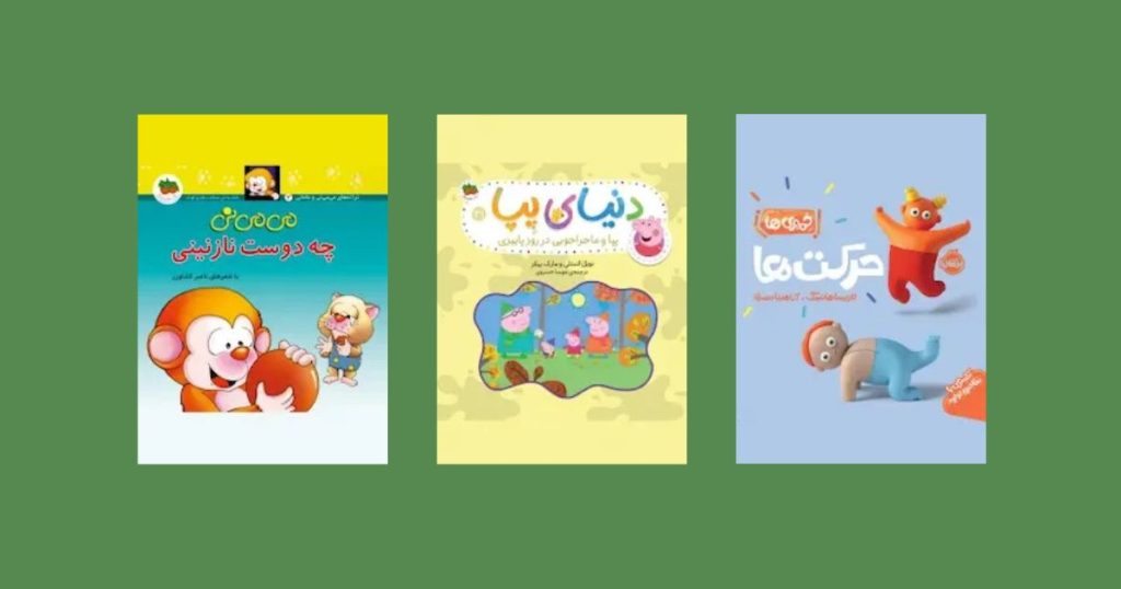 کتاب برای کودک 1 تا 3 ساله: