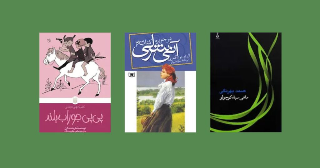 لیست کتاب های داستان کودکانه قدیمی