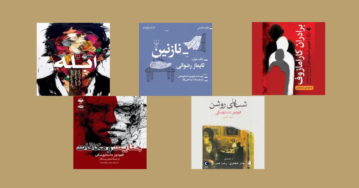 کتاب های صوتی داستایوفسکی
