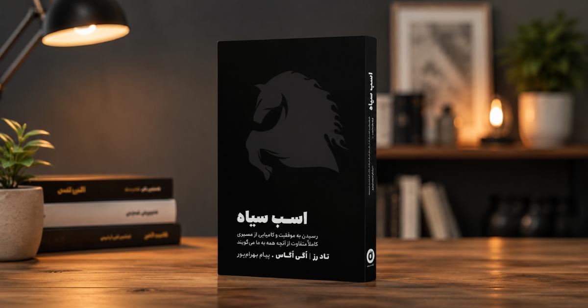 کتاب اسب سیاه