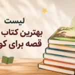 لیست بهترین کتاب های قصه برای کودک