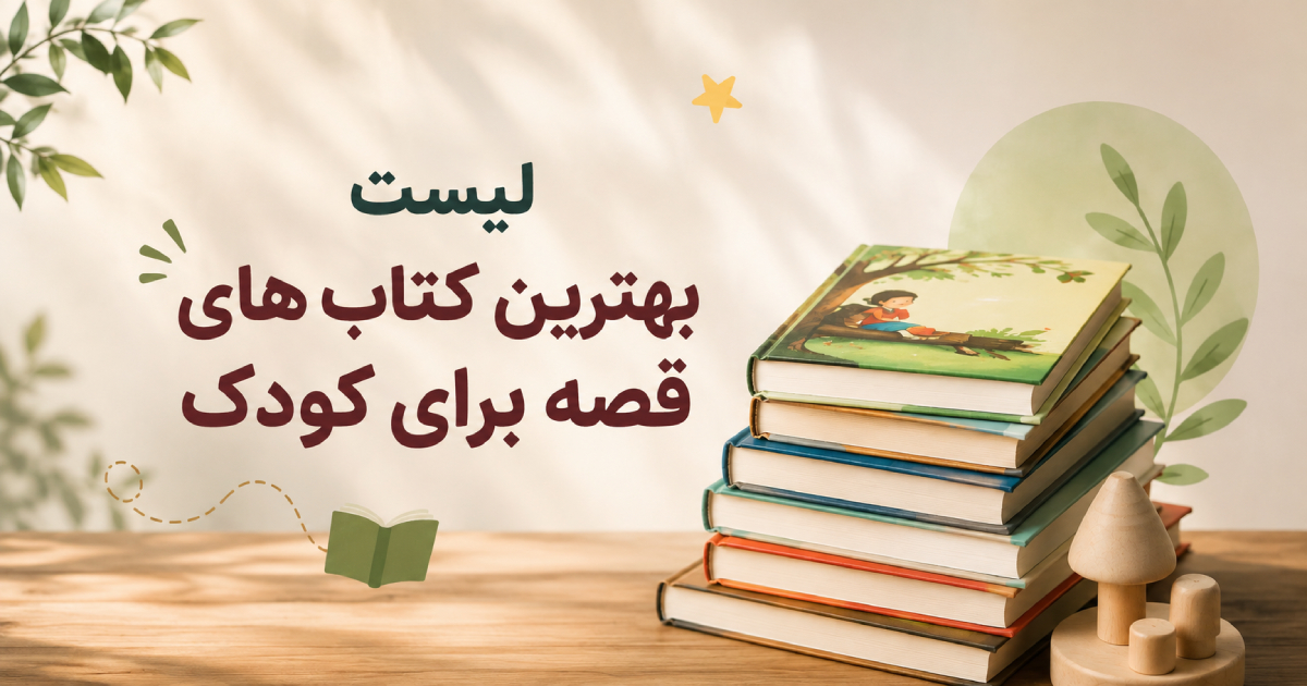 لیست بهترین کتاب های قصه برای کودک