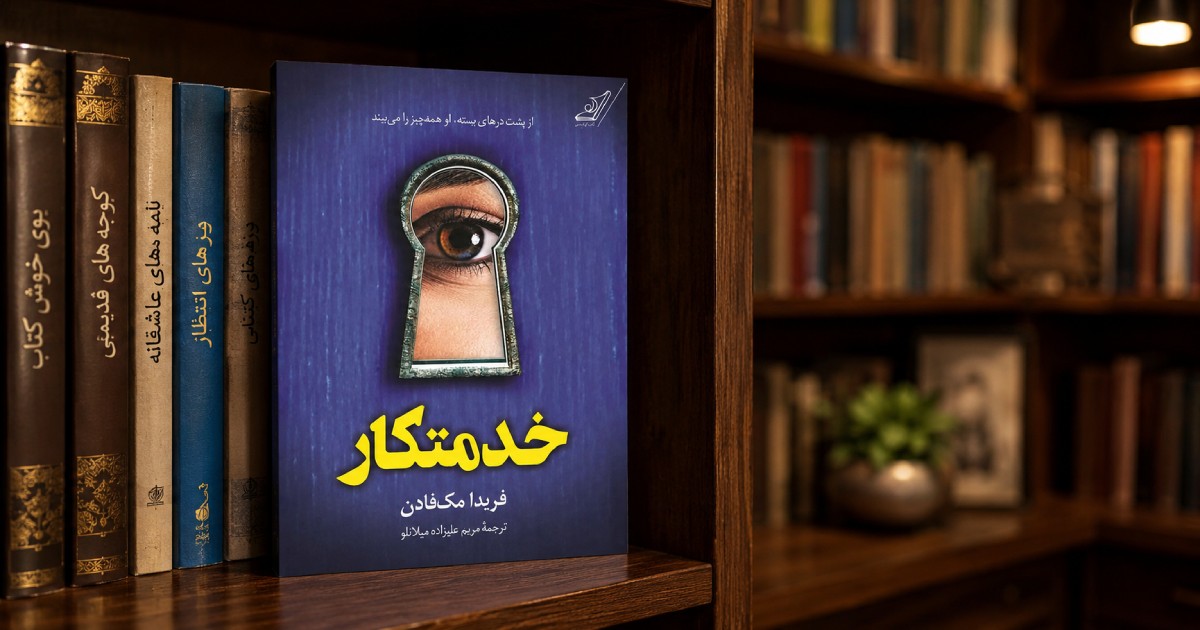 کتاب خدمتکار اثر فریدا مک_ فادن انتشارات کتاب کوله_پشتی