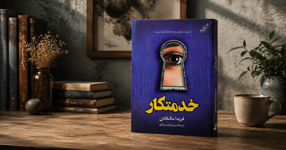 کتاب خدمتکار اثر فریدا مک فادن ترجمه مریم علیزاده میلانلو