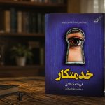 کتاب خدمتکار اثر فریدا مک فادن