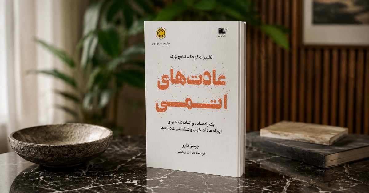 کتاب عادت های اتمی از جیمز کلیر ترجمه هادی بهمنی