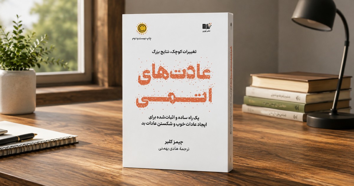 کتاب عادت های اتمی از جیمز کلیر نشر نوین