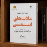 کتاب عادت های اتمی از جیمز کلیر