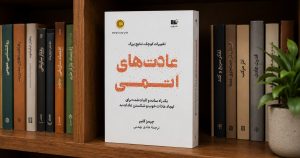 کتاب عادت های اتمی از جیمز کلیر