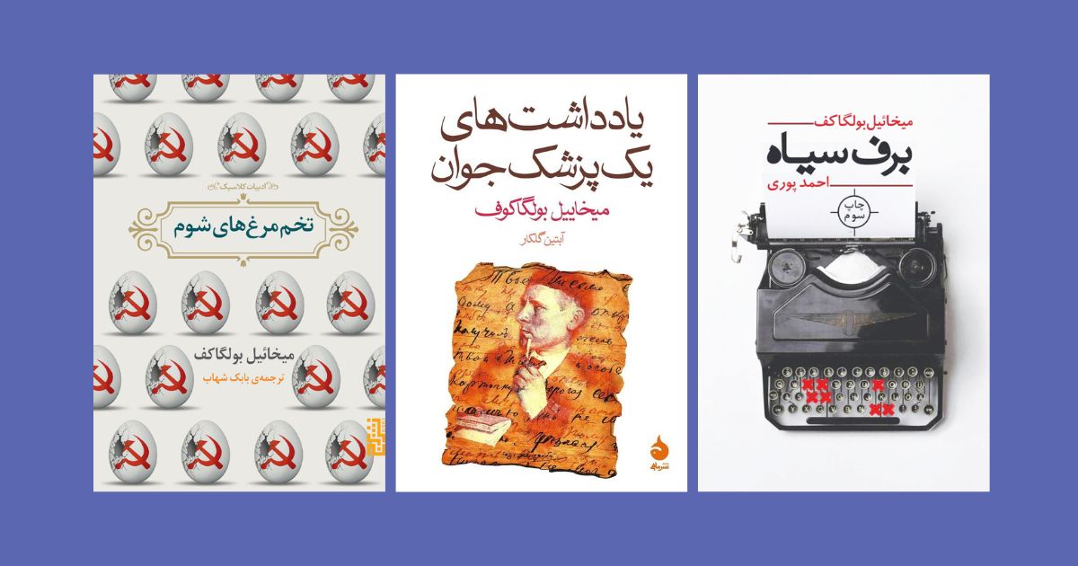 برف سیاهیادداشت های یک پزشک جوان