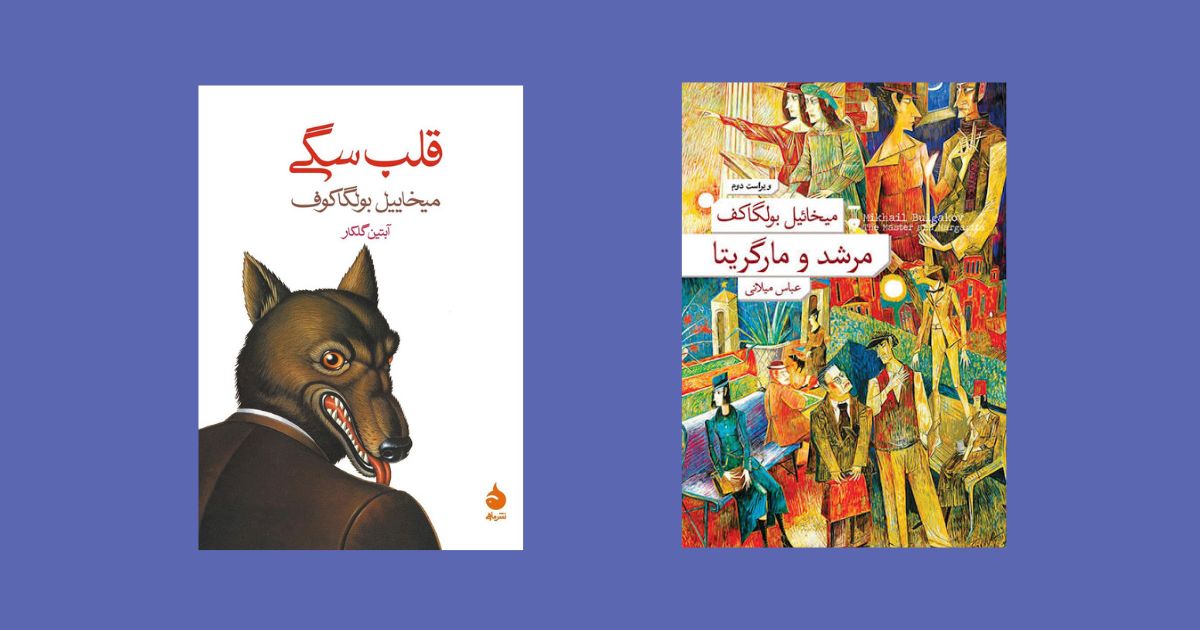 مرشد و مارگاریتا