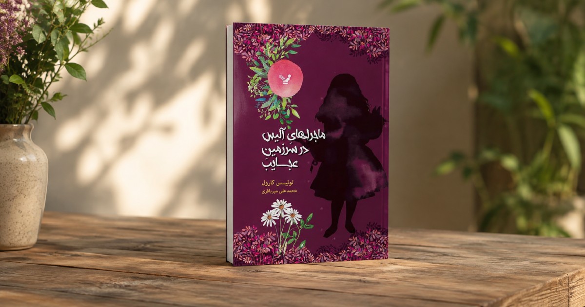 کتاب ماجراهای آلیس در سرزمین عجایب