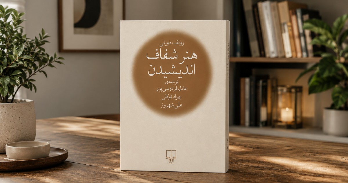 کتاب هنر شفاف اندیشیدن نشر چشمه