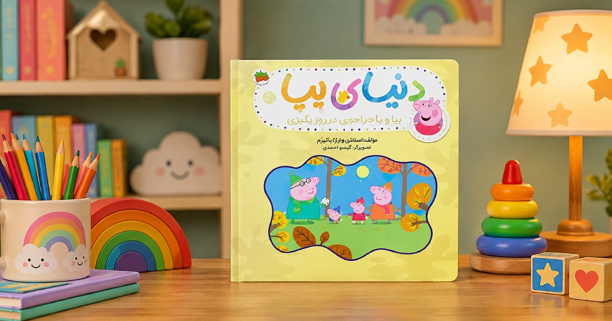 کتاب پپا و ماجراجویی در روز پاییزی