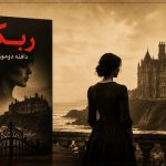 معرفی کتاب ربکا