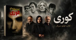 نقد و بررسی فیلم و سریال کوری