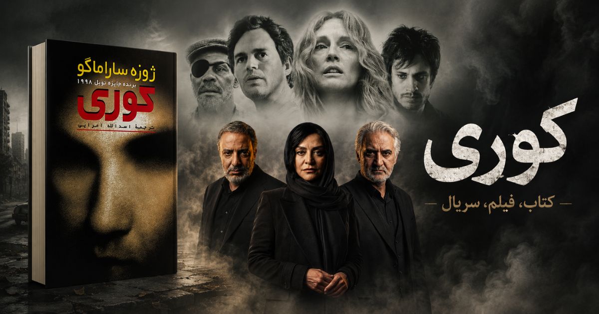 نقد و بررسی فیلم و سریال کوری