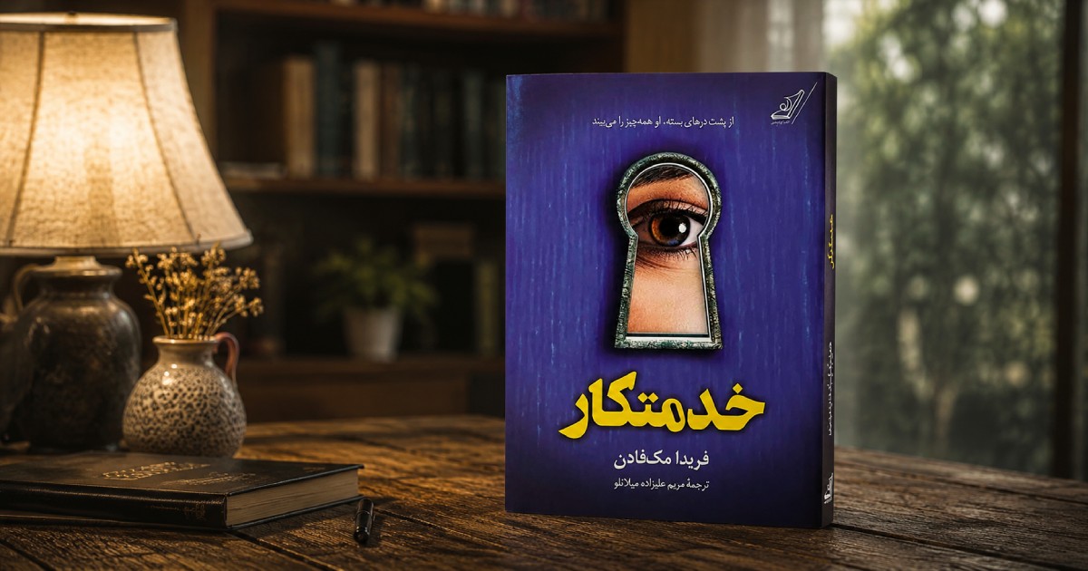 کتاب خدمتکار اثر فریدا مک فادن