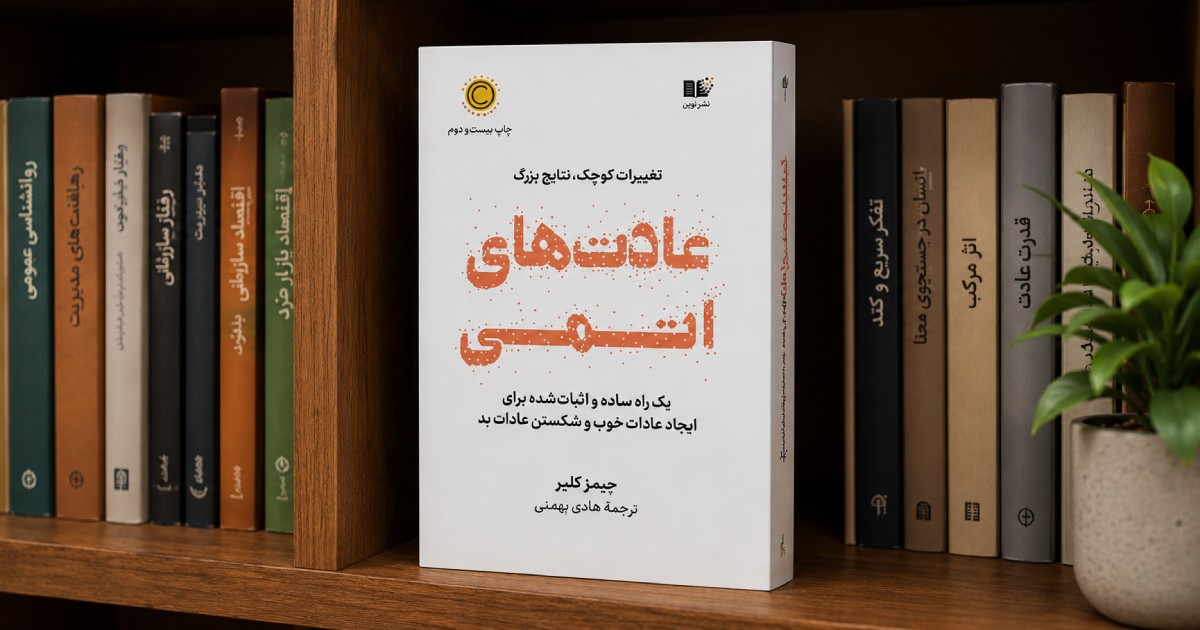 کتاب عادت های اتمی از جیمز کلیر