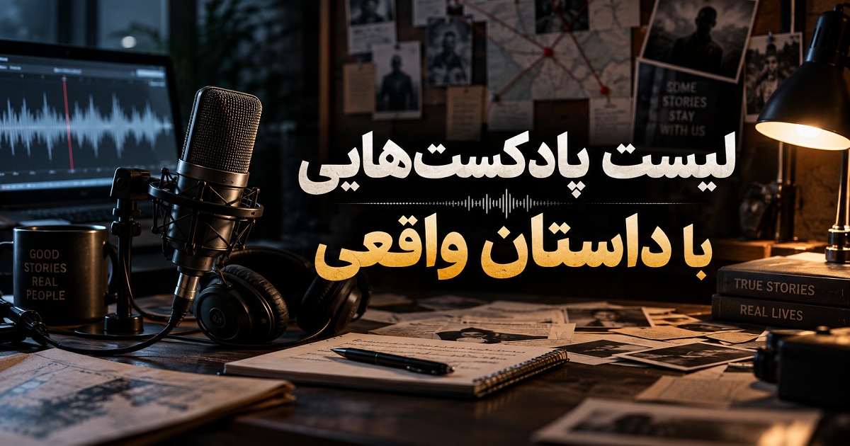 پادکست با داستان واقعی
